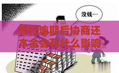 农行逾期后协商还本金会有什么影响