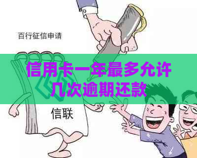 信用卡一年最多允许几次逾期还款
