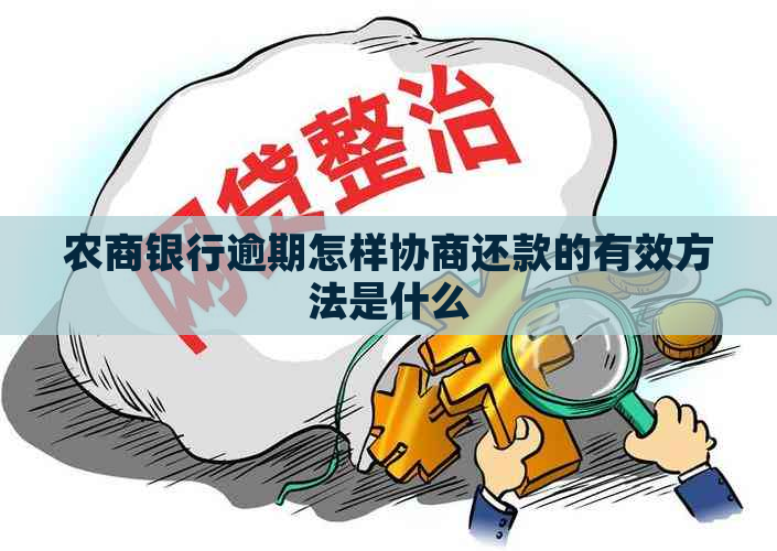 农商银行逾期怎样协商还款的有效方法是什么