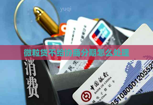 微粒贷不给协商分期怎么处理