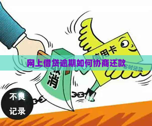 网上借贷逾期如何协商还款