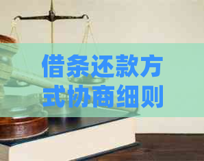 借条还款方式协商细则