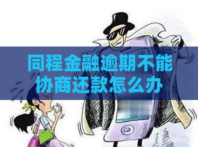 同程金融逾期不能协商还款怎么办