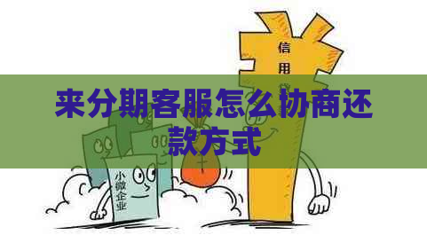 来分期客服怎么协商还款方式