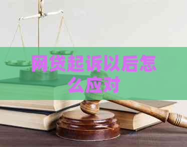 网贷起诉以后怎么应对