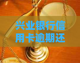 兴业银行信用卡逾期还款注意事项