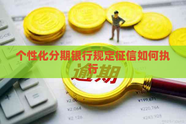 个性化分期银行规定如何执行
