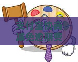 支付宝协商减免逾期费用的方法