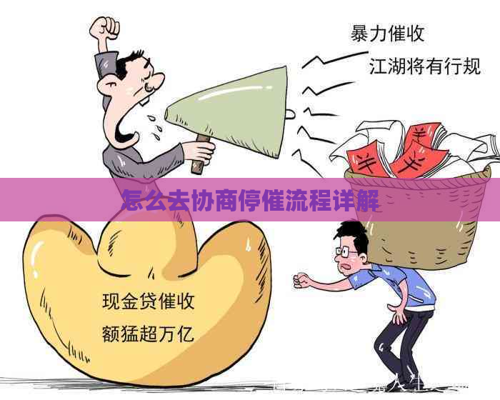 怎么去协商停催流程详解