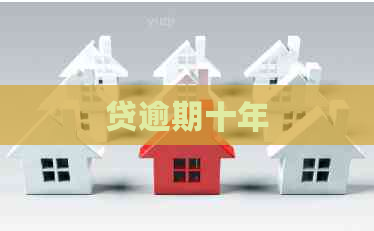 贷逾期十年