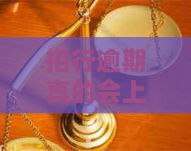 招行逾期真的会上门吗