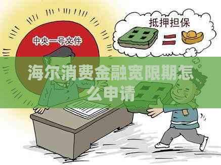 海尔消费金融宽限期怎么申请