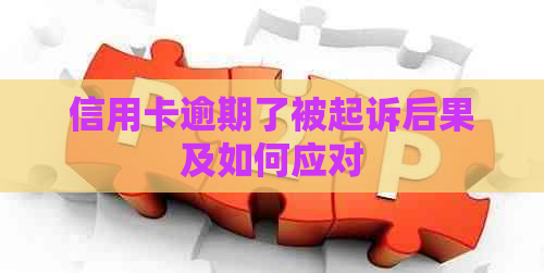 信用卡逾期了被起诉后果及如何应对