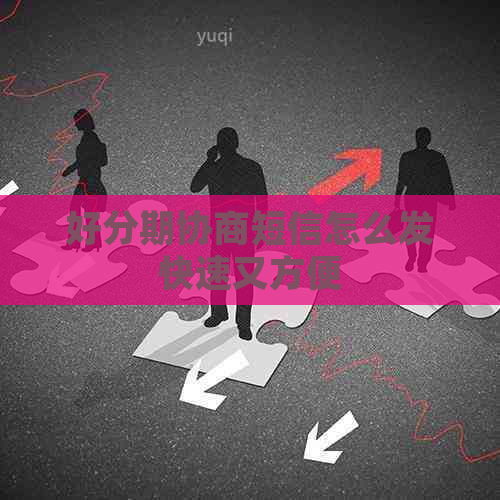 协商短信怎么发快速又方便