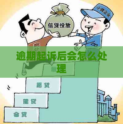 逾期起诉后会怎么处理