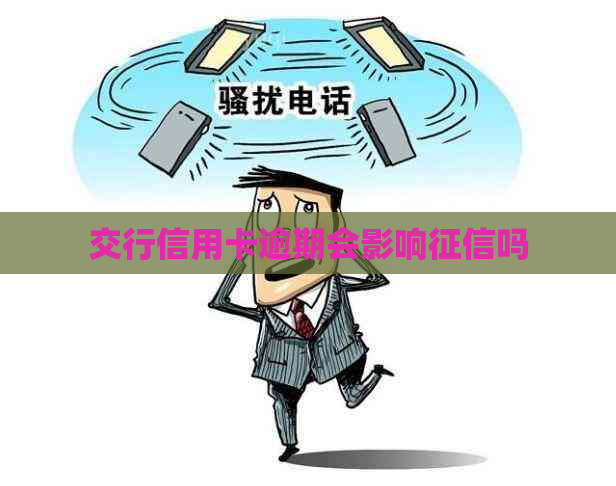 交行信用卡逾期会影响吗