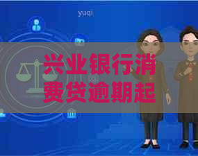 兴业银行消费贷逾期起诉流程解析