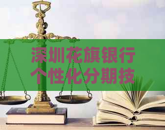 深圳花旗银行个性化分期技巧