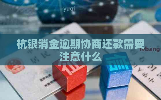 杭银消金逾期协商还款需要注意什么
