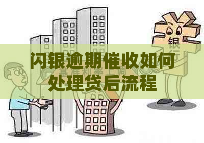 闪银逾期如何处理贷后流程