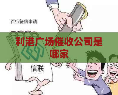 利港广场公司是哪家