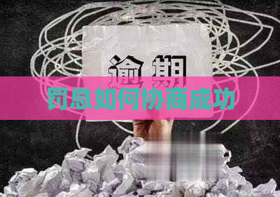 罚息如何协商成功