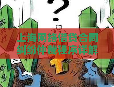 上海网络借贷合同纠纷仲裁程序详解