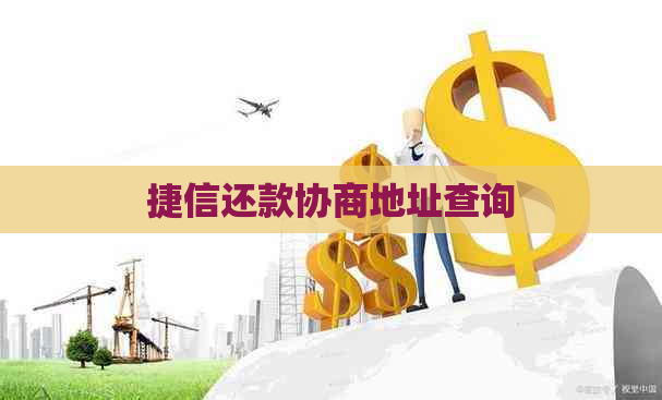 捷信还款协商地址查询