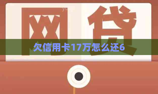 欠信用卡17万怎么还6