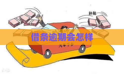 借条逾期会怎样