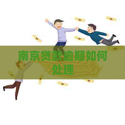 南京贷款逾期如何处理