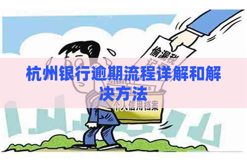 杭州银行逾期流程详解和解决方法