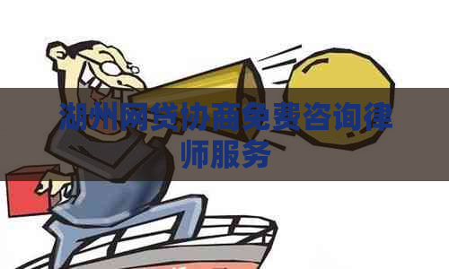 湖州网贷协商免费咨询律师服务