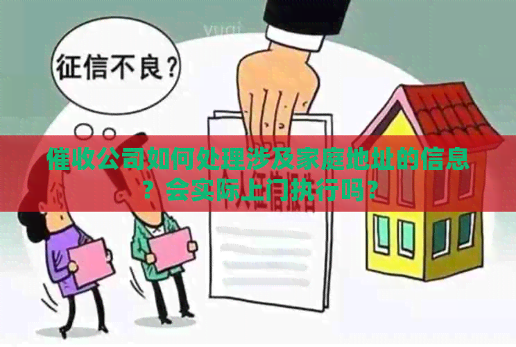 公司如何处理涉及家庭地址的信息？会实际上门执行吗？