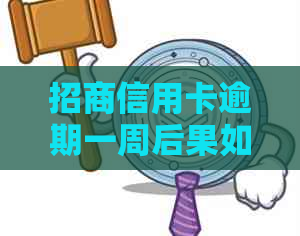 招商信用卡逾期一周后果如何