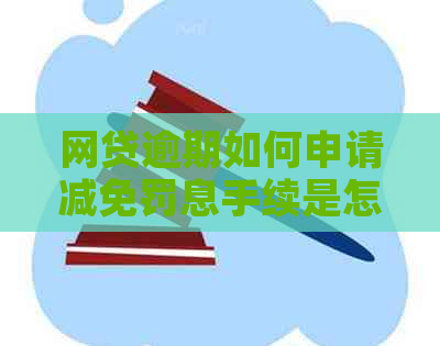 网贷逾期如何申请减免罚息手续是怎样的呢