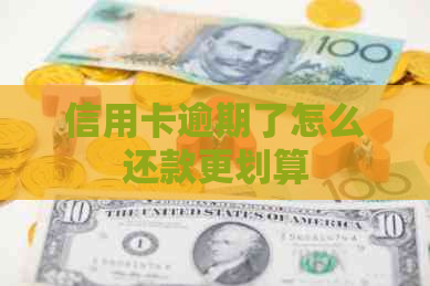 信用卡逾期了怎么还款更划算