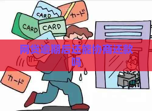 网贷逾期后还能协商还款吗