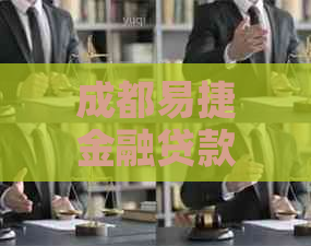 成都易捷金融贷款逾期罚息怎么算