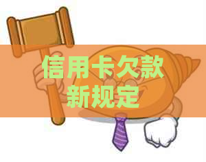 信用卡欠款新规定