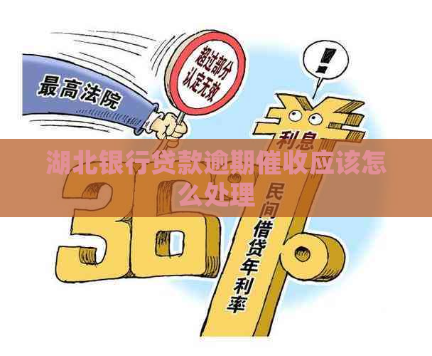 湖北银行贷款逾期应该怎么处理