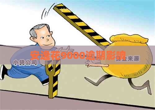 安逸花9000逾期影响