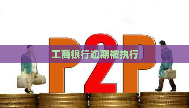 工商银行逾期被执行