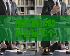 最狠的平台是哪个