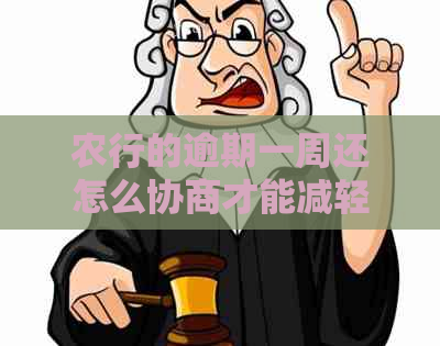 农行的逾期一周还怎么协商才能减轻损失