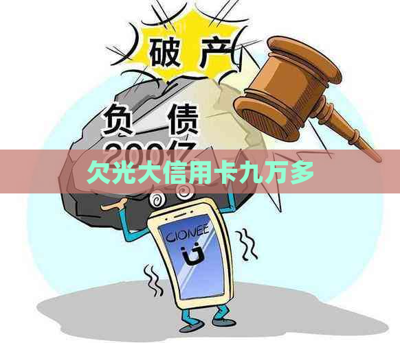 欠光大信用卡九万多