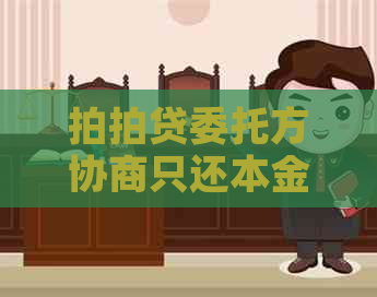 委托方协商只还本金可以吗
