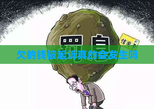 欠的钱被起诉真的会发生吗