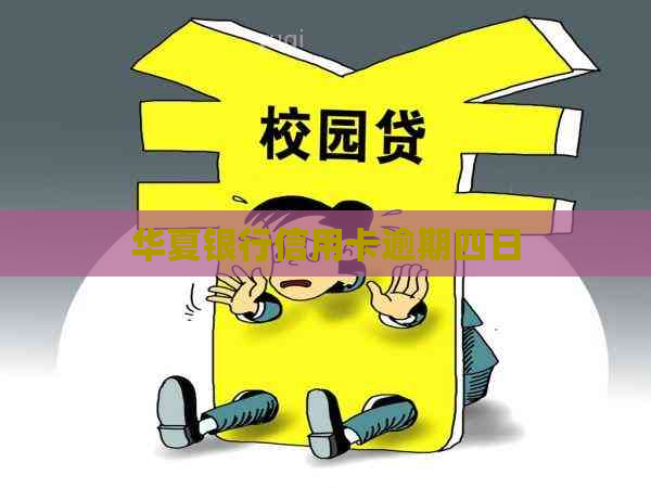 华夏银行信用卡逾期四日