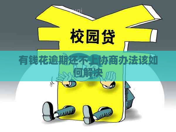 有钱花逾期还不上协商办法该如何解决